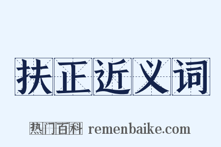扶正近义词是什么意思的图片